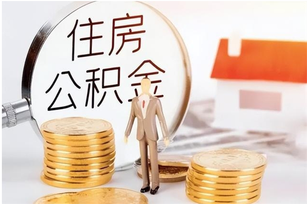 文山怎么把住房离职公积金全部取（离职怎么取住房公积金里的钱）