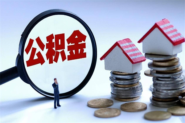 文山怎么把住房离职公积金全部取（离职怎么取住房公积金里的钱）