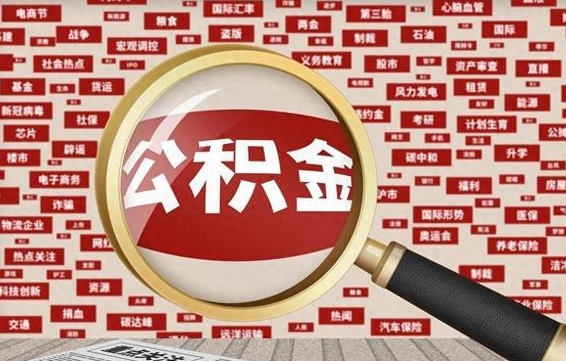 文山封存公积金怎么提（封存后公积金提取办法）