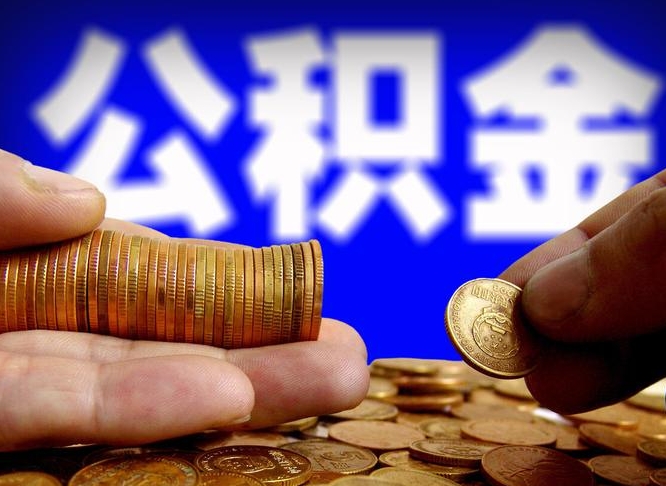 文山公积金不提出来（公积金不提出来好还是提出来好）